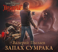 . Запах Сумрака