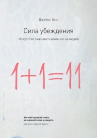 Джеймс Борг. Сила убеждения. Искусство оказывать влияние на людей