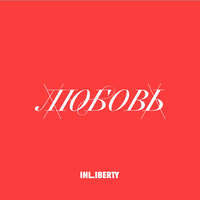 . Лекция 3. Любовь