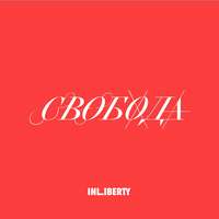 . Лекция 4. Свобода