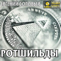 . Ротшильды. Их жизнь и капиталистическая деятельность