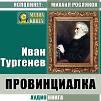 . Провинциалка