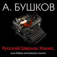 . Русский Шерлок Холмс, или Тайны уголовного сыска