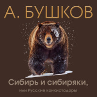 . Сибирь и сибиряки, или Русские конкистадоры