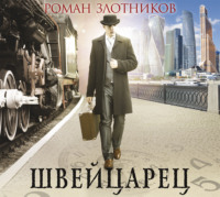 Роман Злотников. Швейцарец