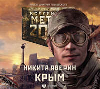 . Метро 2033: Крым