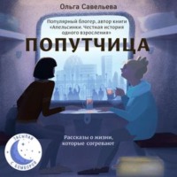 . Попутчица. Рассказы о жизни, которые согревают