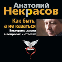 . Как быть, а не казаться. Викторина жизни в вопросах и ответах