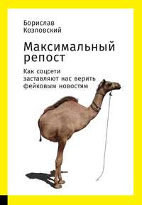 . Максимальный репост: Как соцсети заставляют нас верить фейковым новостям