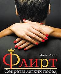 . Флирт. Секреты легких побед