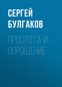Сергей Булгаков. Простота и опрощение