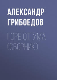 . Горе от ума (сборник)