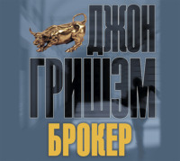 . Брокер