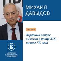 . Аграрный вопрос в России в конце XIX – начале XX века