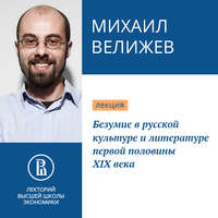 . Безумие в русской культуре и литературе первой половины XIX века