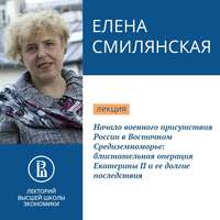 Е. Б. Смилянская. Начало военного присутствия России в Восточном Средиземноморье: блистательная операция Екатерины II и ее долгие последствия