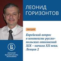 . Еврейский вопрос в контексте русско-польских отношений XIX – начала XX века. Лекция 2