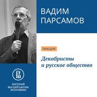 Вадим Парсамов. Декабристы и русское общество