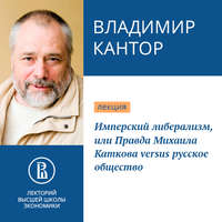 Владимир Кантор. Имперский либерализм, или Правда Михаила Каткова versus русское общество