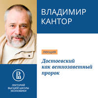 . Достоевский как ветхозаветный пророк