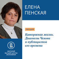 . Каторжная жизнь. Диагнозы Чехова и публицистов его времени