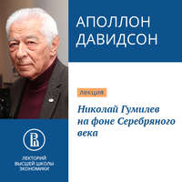 . Николай Гумилев на фоне Серебряного века
