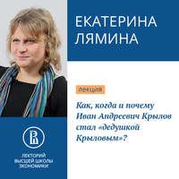 Екатерина Лямина. Как, когда и почему Иван Андреевич Крылов стал «дедушкой Крыловым»?