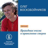 . Праведные пчелы и правильные стерхи