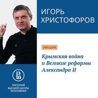 . Крымская война и Великие реформы Александра II