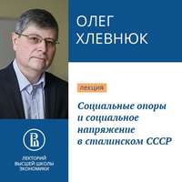 . Социальные опоры и социальное напряжение в сталинском СССР