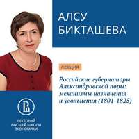 . Российские губернаторы Александровской поры: механизмы назначения и увольнения (1801-1825)
