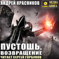 . Пустошь. Возвращение