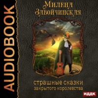 Милена Завойчинская. Струны волшебства. Книга первая. Страшные сказки закрытого королевства