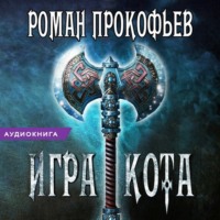 . Игра Кота. Книга вторая