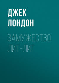 . Замужество Лит-Лит
