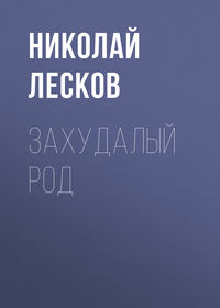 . Захудалый род