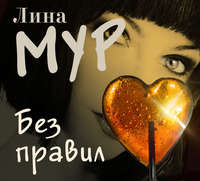 . Без правил