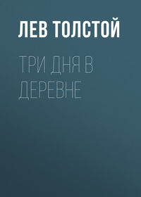 . Три дня в деревне