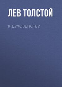 . К духовенству