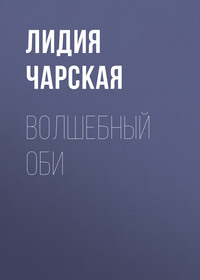 . Волшебный оби