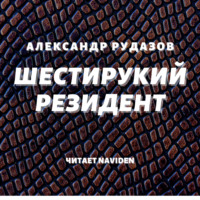 . Шестирукий резидент