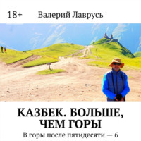 . Казбек. Больше, чем горы. В горы после пятидесяти – 6
