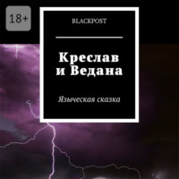 . Креслав и Ведана. Языческая сказка