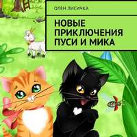 . Новые приключения Пуси и Мика