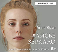 Анна Коэн. #Лисье зеркало