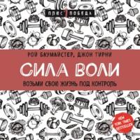 . Сила воли. Возьми свою жизнь под контроль
