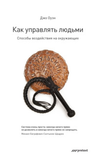 Джо Оуэн. Как управлять людьми. Способы воздействия на окружающих