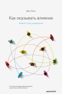 . Как оказывать влияние. Новый стиль управления