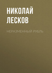 . Неразменный рубль