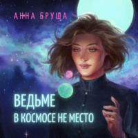 . Ведьме в космосе не место